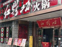 门面-红鼎坊·老成都火锅(新南门店)