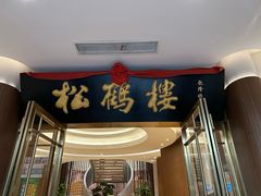 -松鹤楼(狮山永利广场店)