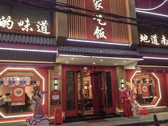 -回家吃饭·地道南昌菜(建德观总店)