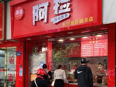 门面-阿捡忭京炸鸡(长沙韭菜园总店)