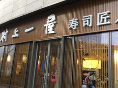 门面-村上一屋(望京店)