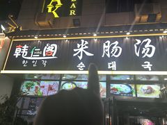 -韩仁阁米肠汤饭(韩乐坊店)