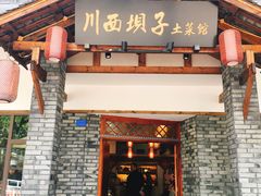 门面-宜宾市叙州区川西坝子土菜馆