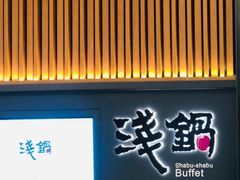 -浅锅和牛小锅放题(深业上城店)