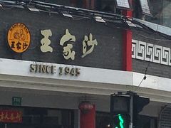门面-王家沙点心店(西康路店)