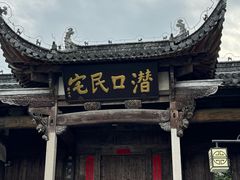 -潜口民宅博物馆