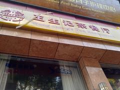 门面-王生记茶餐厅