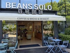 -Beans Solo豆号咖啡(百家湖花园店)