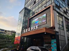 门面-高老庄新家宴(北斗星广场店)