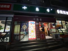 -十梨香