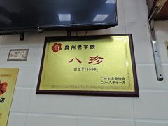 -八珍·广式煎饺·广州老字号(北京路总店)