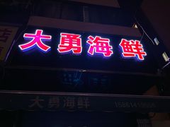门面-大勇海鲜(叙康里店)