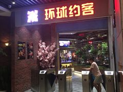 门面-环球约客烤涮自助(铜锣湾店)
