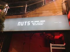 -坚果NUTS