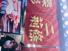 -乐彡炸串·烤苕皮(西单华威约饭街店)