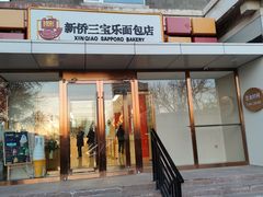-新侨三宝乐面包店(崇文门店)
