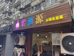 -紫滇源云南生态菜(丹凤街店)