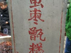 -马文章胖子甑糕(洒金桥店)