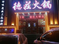 -重庆德庄火锅(张家口店)
