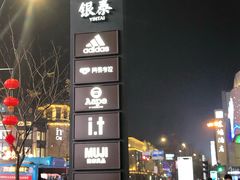 -杭州西湖银泰百货