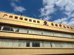 -黄埔华苑酒家(黄埔店)