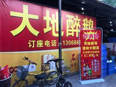 -大地农庄(逢沙大道店)