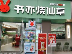 -书亦烧仙草(汇智中心概念店)