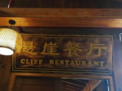 门面-美人鱼悬崖海景餐厅(鹿嘴山庄店)