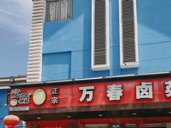 -老鼎万春卤菜(五代传承创始老店)