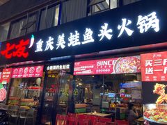 -七友美蛙鱼头火锅(坂田店)