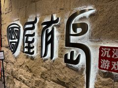 -屋有岛沉浸游戏旗舰店(中山公园店)