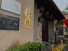 -静园(和平区)