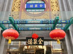 -北京全聚德(方庄店)