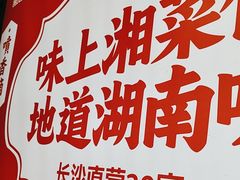 -味上湘菜馆(阿波罗店)