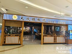 -大成铁板烧•板前(复古餐厅石老人店)