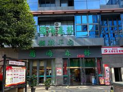 -菌海森林·非遗野生菌火锅(西山区滇池路摩根道店)