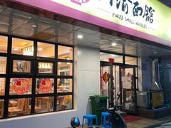 门面-余丞记川渝面馆(云峰店)