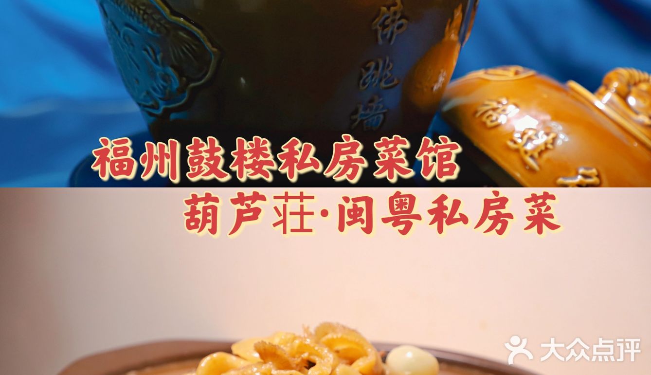 福州宝藏私房菜馆葫芦荘