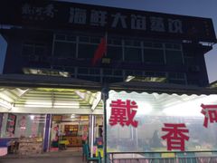 -叶存利海鲜大馅饺子(东戴河止锚湾店)