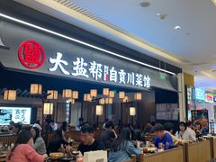 -大盐帮川菜馆(长楹天街店)