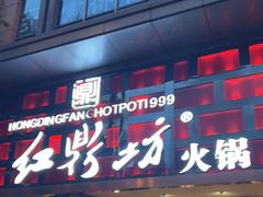 门面-红鼎坊·老成都火锅(新南门店)