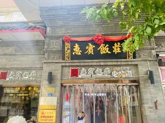-惠宾饭庄(中山路店)