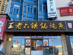 -王老六铁锅炖鱼(圣亚海洋店)
