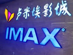 -卢米埃影城(长楹天街IMAX激光店)