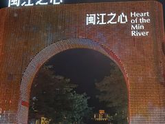 -闽江夜游台江旅游码头