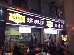 门面-桂湘缘卤味螺蛳粉