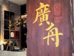 -广舟(千禧店)