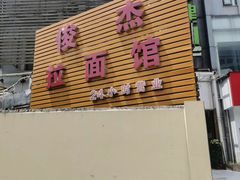 -俊杰拉面馆