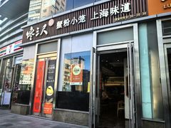 -馋三尺蟹粉小笼(人民广场店)