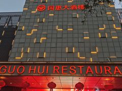 -国惠大酒楼(宝龙店)